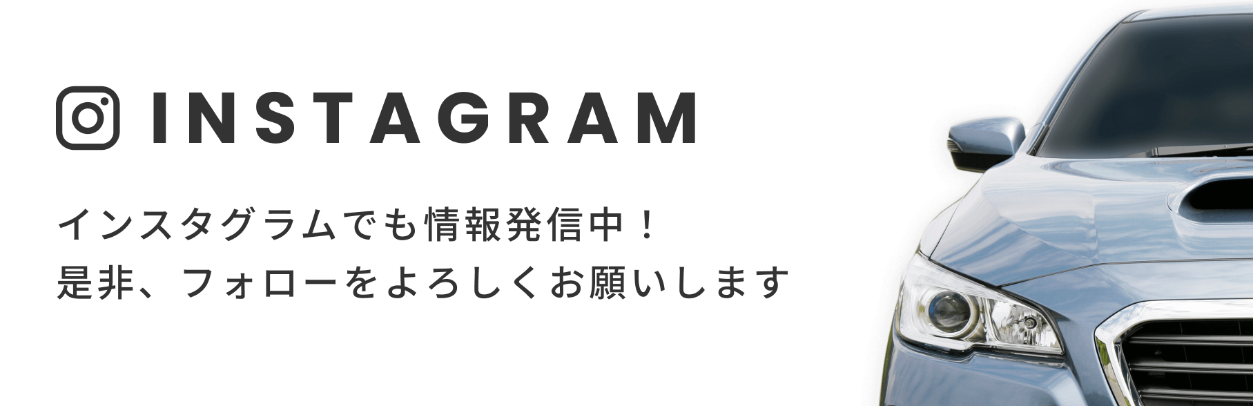 インスタグラムでも情報発信中！是非、フォローをよろしくお願いします